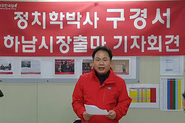 ▲ 구경서 하남시장 출마선언