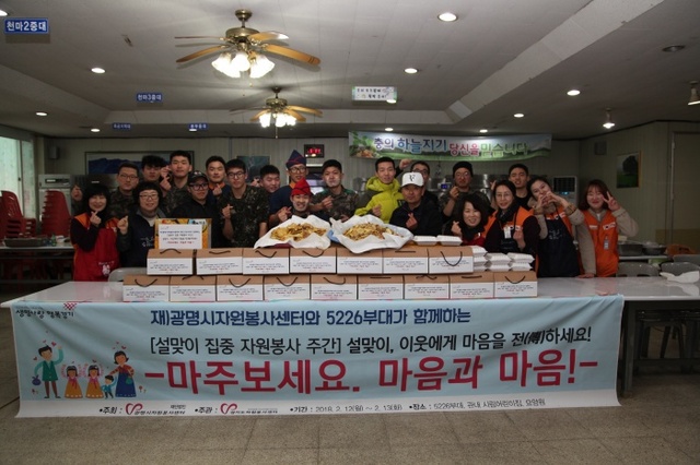 ▲ 광명시자원봉사센터는 지난 13일 육군 제5226부대 장병들과 함께 ‘설맞이, 이웃에게 마음을 전(傳)하세요!’ 행사를 진행했다. 광명시자원봉사센터 제공