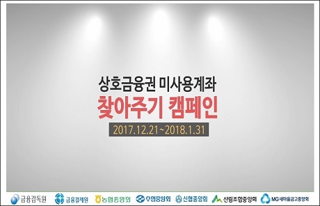 ▲ 금융감독원과 상호금융권이 미사용계좌 찾아주기 캠페인을 열고 1천억원을 환급했다. 사진/금융감독원