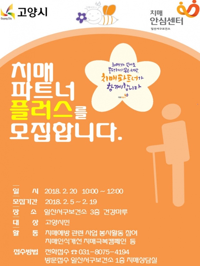 ▲ 고양시 일산서구보건소, ‘치매파트너 플러스’ 양성
