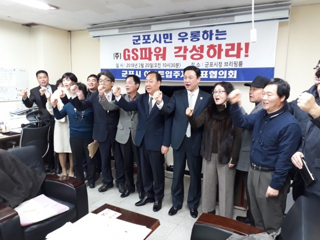 ▲ 군아협,‘슈퍼 갑질’ 행사하는 ㈜GS파워2