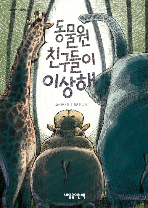 ▲ 동물원 친구들이 이상해