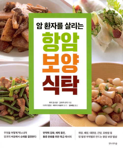▲ 암 환자를 살리는 항암 보양 식탁
