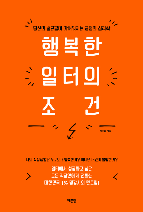 ▲ 행복한 일터의 조건