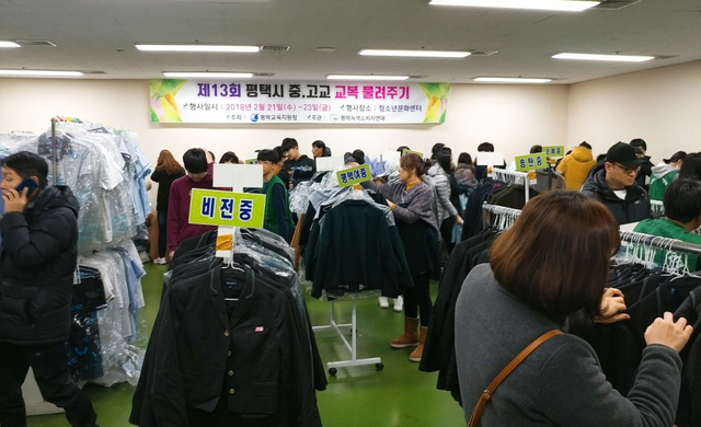 ▲ 교복 물려주기 행사 개최(평택교육지원청)