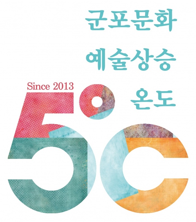 ▲ 군포문화재단 창립5주년엠블럼