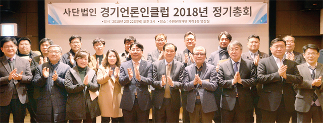 ▲ ‘(사)경기언론인클럽 2018년 정기총회’가 열린 22일 수원문화재단에서 제8대 이사장으로 연임된 신선철 경기언론인클럽 이사장과 참석자들이 기념촬영을 하고 있다. 조태형기자