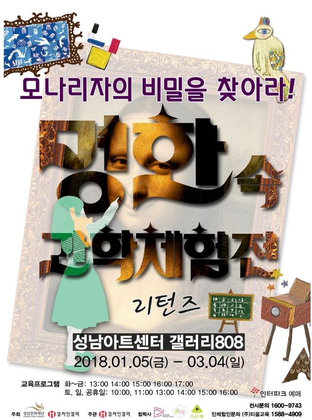 ▲ 명화 속 과학체험전