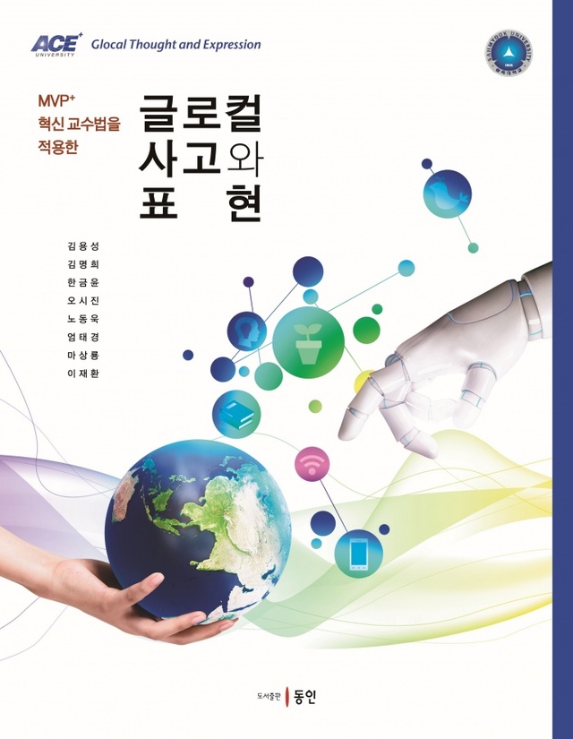 ▲ 삼육대학교 '글로컬 사고와 표현' 표지 이미지
