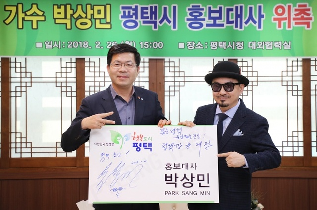 ▲ 평택출신  국민가수 박상민 평택시 홍보대사 위촉