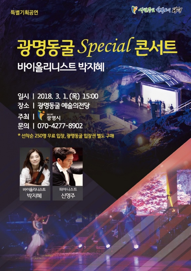 ▲ '2018 광명동굴 스페셜 콘서트' 포스터.