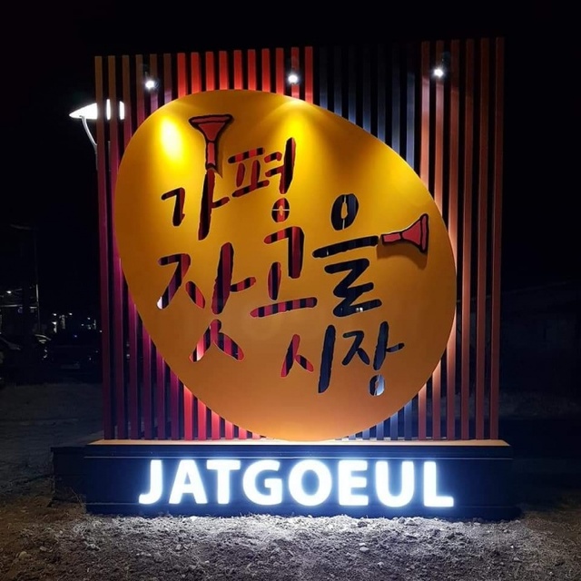 ▲ 가평잣고을시장1