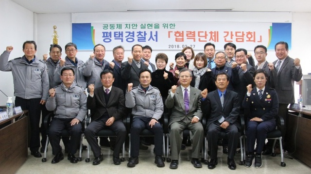 ▲ 평택경찰서 협력단체 간담회