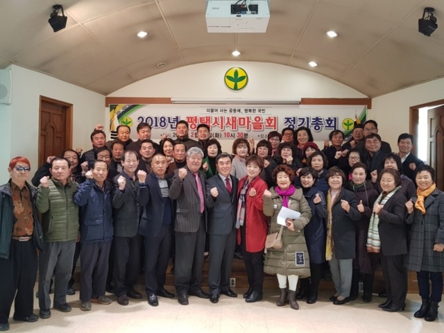 ▲ 평택시새마을회 정기총회 신임회장 선출