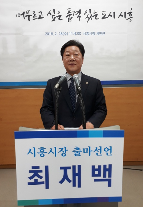 ▲ 시흥, 최재백 기자회견