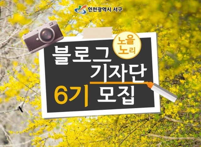 ▲ 1 서구 노을노리 블로그 기자단 및 청소년 기자단 모집
