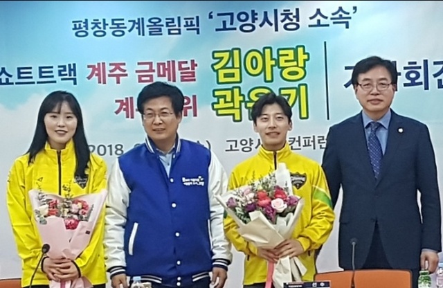 ▲ 평창동계올림픽 쇼트트랙 여자 계주 금메달리스트 김아랑 선수가 고양시청에서 기자회견을 열고 기념사진을 찍고 있다. 사진 왼쪽부터 김아랑 선수, 최성 고양시장, 곽윤기 선수, 소영환 시의장.