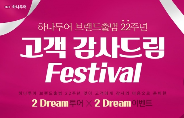 ▲ [사진]하나투어 '고객 감사드림 Festival'