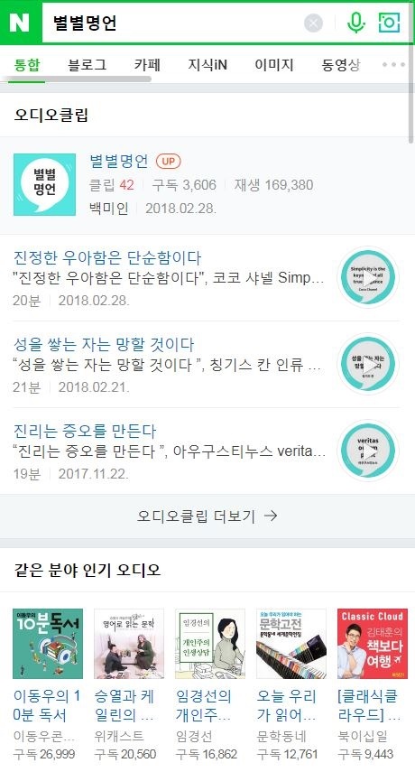 ▲ 네이버가 모바일 통합검색을 통해 오디오 콘텐츠를 제공한다. 오디오클립 검색화면. 사진/네이버