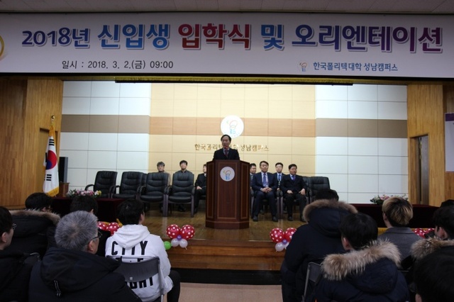 ▲ 지난 2일 한국폴리텍대학 성남캠퍼스에서 열린 '2018 신입생 입학식 및 오리엔테이션'에서 조대현 학장이 발언을 있다. 사진=한국폴리텍대학 성남캠퍼스 제공