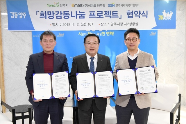 ▲ 박치병 양주시사회복지협의회장, 이성호 시장, 김영돈 이마트 양주점장(왼쪽부터)이 희망감동나눔 프로젝트 협약서를 들어보이고 있다.
