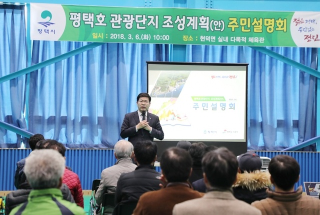 ▲ 평택시 평택호 관광단지 조성계획 주민 설명회 개최