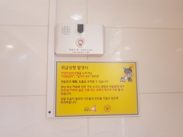 ▲ 여자화장실에 설치된 음성인식 안심비상벨.화성시 제공