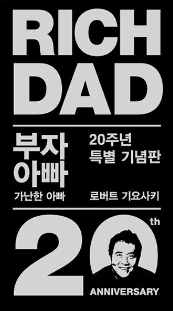 ▲ 부자아빠 가난한아빠 20주년 특별기념판