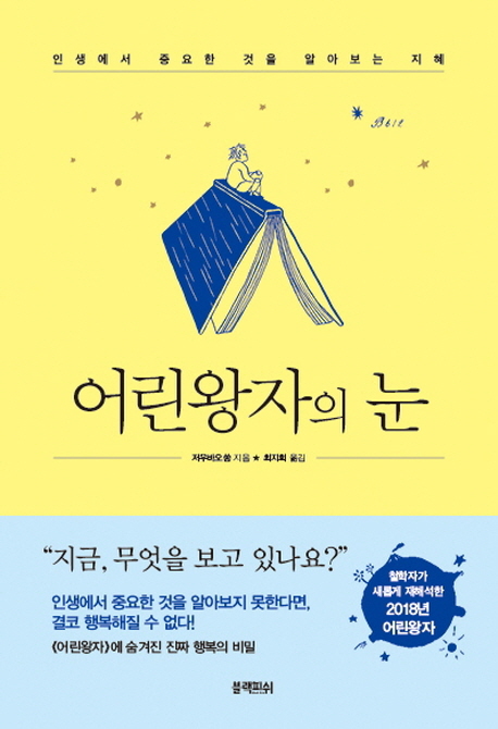 ▲ 어린왕자의 눈