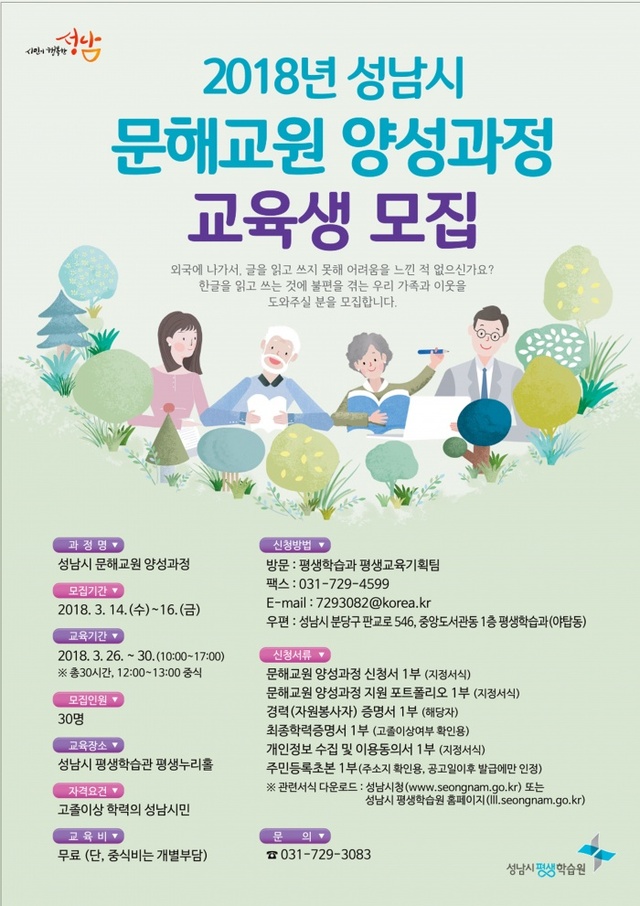 ▲ 문해교원 양성과정 수강생 모집 안내 포스터. 사진=성남시 제공