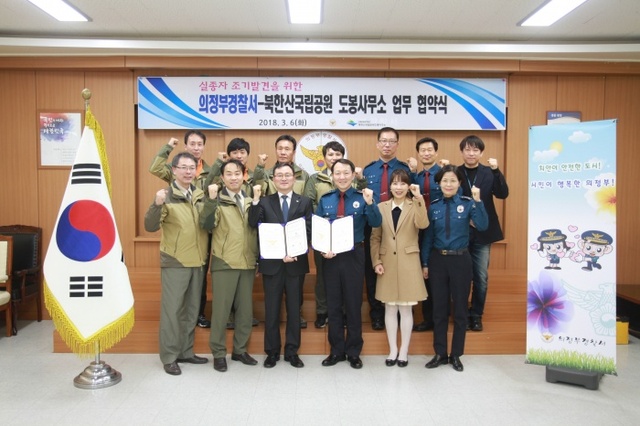 ▲ 지난 6일 의정부경찰서와 북한산 국립공원 도봉사무소는 실종자 수색 협조 관련 업무협약을 체결했다. 의정부경찰서 제공
