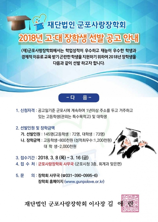▲ 3월 7일-군포사랑장학회 장학생 선발