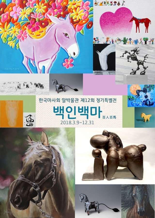 ▲ (기획3) 말박물관 백인백마 특별전 포스터