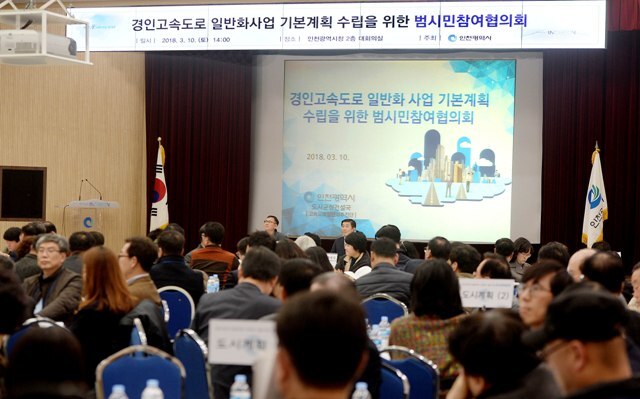 ▲ 10일 오후 '경인고속도로 일반화사업 기본계획 수립을 위한 제1회 범시민참여협의회'가 인천시청 대회의실에서 열리고 있다. 협의회는 지역단체와 시민단체를 포함한 시민 299명과  시,구의원 27명, 관련 전문가12명, 관계부서 공무원12명으로 구성됐다.장용준기자