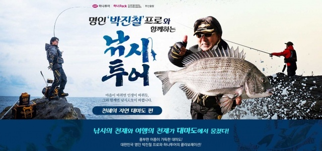 ▲ [하나투어 보도자료] 하나투어, 대마도 낚시 테마여행상품 출시 사진
