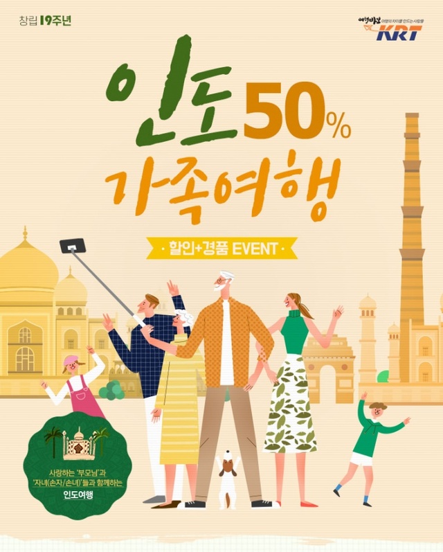 ▲ [KRT여행사_보도자료] KRT, 인도 가족여행 반값 할인 이벤트 실시_인도 가족여행 이벤트