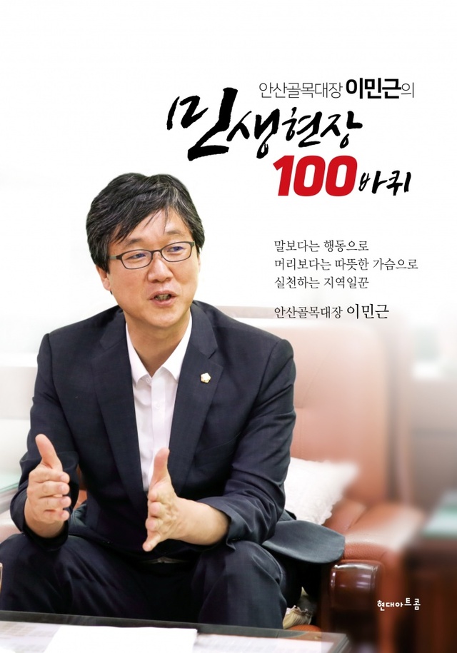 ▲ 안산-이민근 의장이 출간한 책의 표지