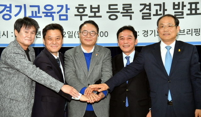 ▲ 12일 경기도의회 브리핑룸에서 열린 민주진보경기교육감 단일후보 선출을 위한 경기교육혁신연대 ‘민주진보경기교육감 등록 결과 발표 기자회견’에서 박창규(왼쪽부터), 이성대, 송주명, 정진후, 구희현 후보가  민주진보경기교육감 단일후보 선출을 다짐하며 손을 맞잡고 있다.전형민기자