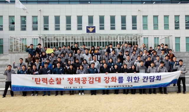 ▲ 13일 경기북부지방경찰청은 ‘탄력순찰’ 시행 5개월 경과를 살피는 간담회를 개최했다. 경기북부지방경찰청 제공