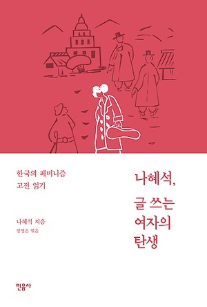 ▲ 나혜석, 글쓰는 여자의 탄생