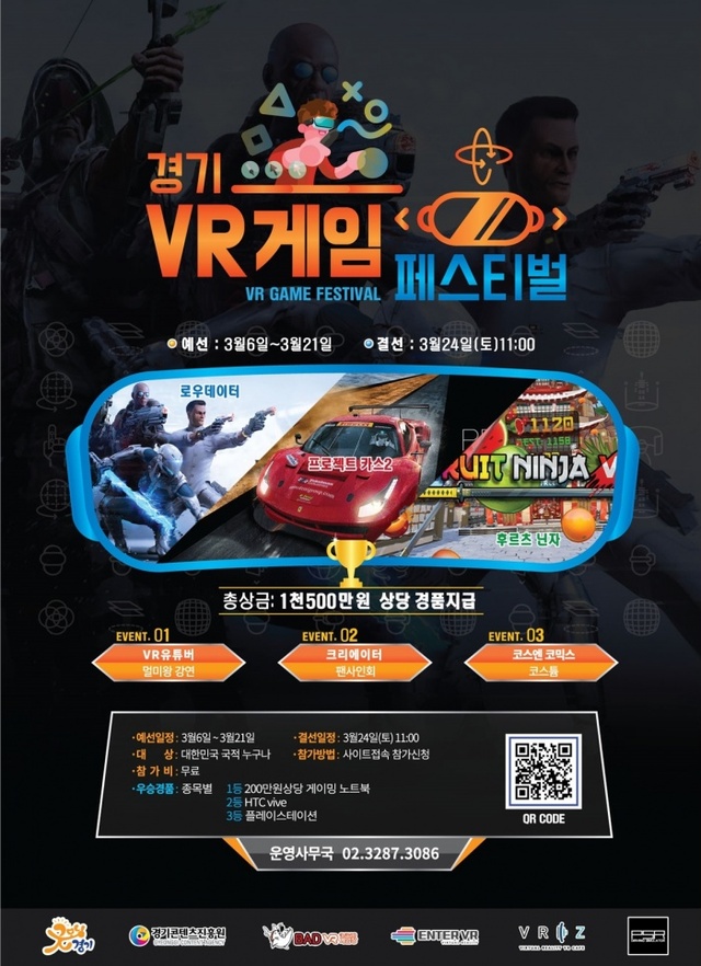 ▲ 경기VR 게임페스티벌 포스터