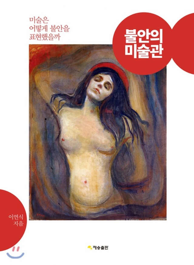 ▲ 불안의 미술관