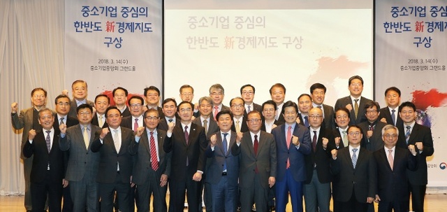 ▲ 14일 여의도 중기중앙회에서 열린 '중소기업 중심 한반도 신경제지도 구상' 토론회에서 조명균 통일부 장관(왼쪽 앞줄 다섯 번째부터), 박성택 중기중앙회장, 정세현 한반도평화포럼 이사장 등 참석자들이 기념사진을 촬영하고 있다.  중기중앙회 제공