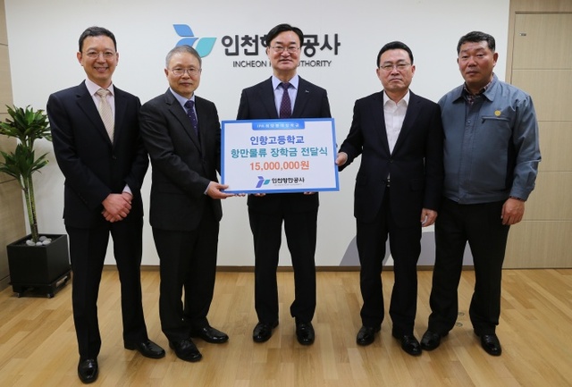 ▲ 14일 오후 인천항만공사 접견실에서 인천항만공사 남봉현 사장(사진 3번째)이 인항고등학교 학교발전기금 1천5백만원을 전달하고 있다. 사진제공=인천항만공사