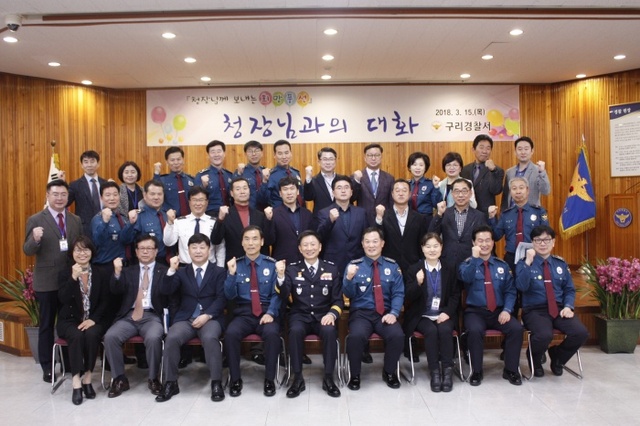 ▲ 구리경찰서 청장과의 대화 (1)