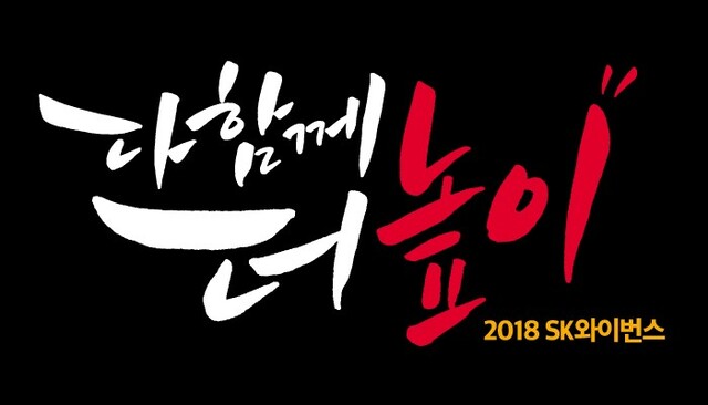 ▲ 프로야구 SK 와이번스의 2018시즌 캐치프레이즈 ‘다함께 더높이’.SK 와이번스 제공