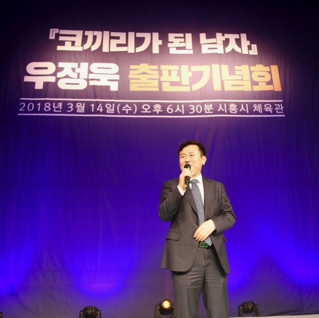 ▲ 시흥 우정욱 출판기념회