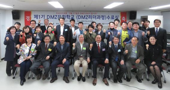 ▲ 제1기 DMZ문화대학(DMZ리더과정) 수료식 사진