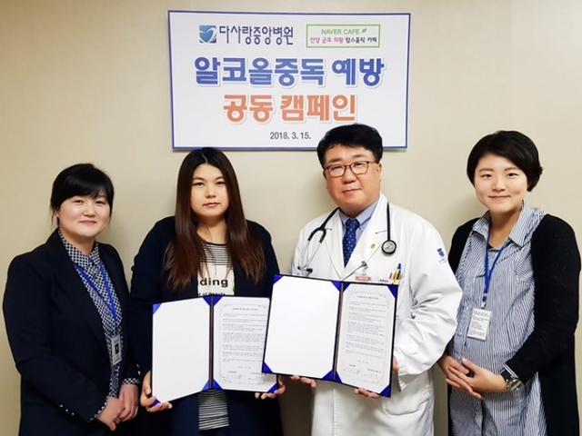 보건복지부 지정 알콜중독치료 전문 다사랑중앙병원은 네이버 카페 ‘안양ㆍ군포ㆍ의왕 맘스홀릭’과 알코올 중독 예방 공동 캠페인에 나선다고 밝혔다. 사진제공=다사랑중앙병원