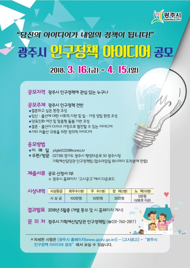▲ 광주시, 인구정책 아이디어 공모전 개최
